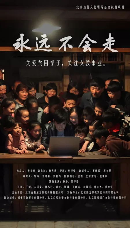 Фильм Никогда не уходи / Never Leave / 永遠不會走