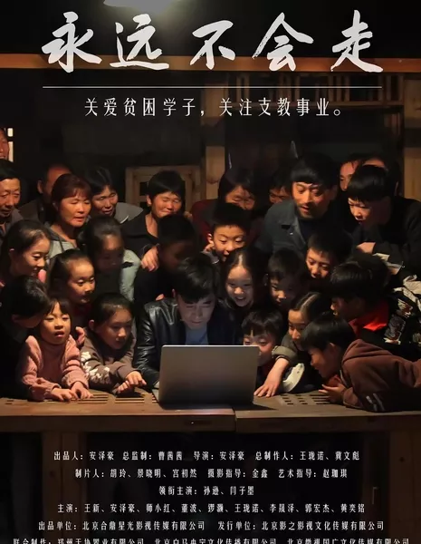 Никогда не уходи / Never Leave / 永遠不會走