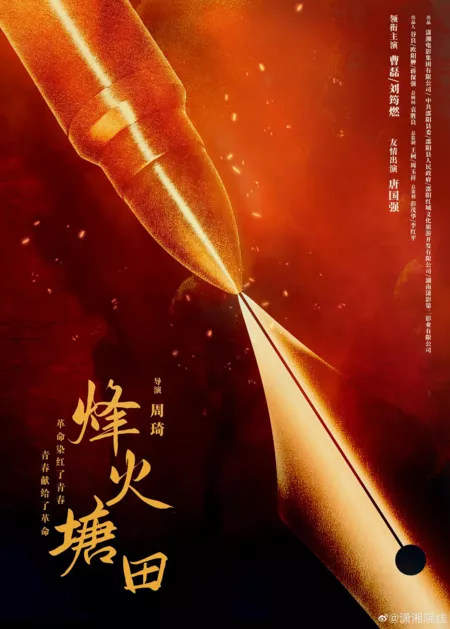 Фильм Академия в пламени войны / Academy in The Flames of War / 烽火塘田