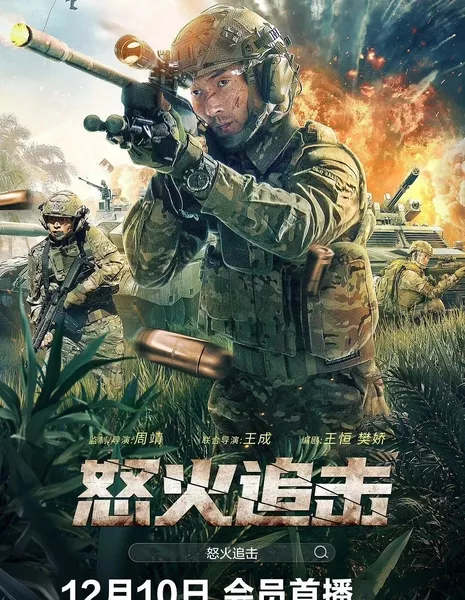 Яростная погоня / Angry Pursuit / 怒火追击 / Nu Huo Zhui Ji