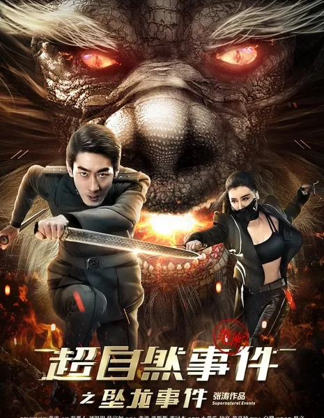 Сверхъестественные события / Supernatural Events: the Drop of Dragon / 超自然事件之坠龙事件