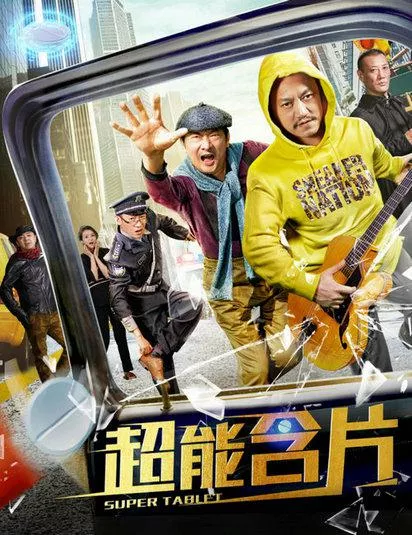 Фильм Супер таблетка / Super Tablet / 超能含片