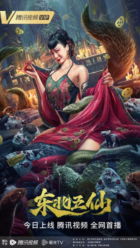 Фильм Пятеро бессмертных с севера / The Five Immortals of the Northeast  /  东北五仙 / Dong Bei Wu Xian