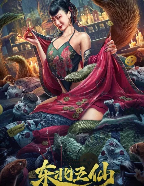 Пятеро бессмертных с севера / The Five Immortals of the Northeast  /  东北五仙 / Dong Bei Wu Xian