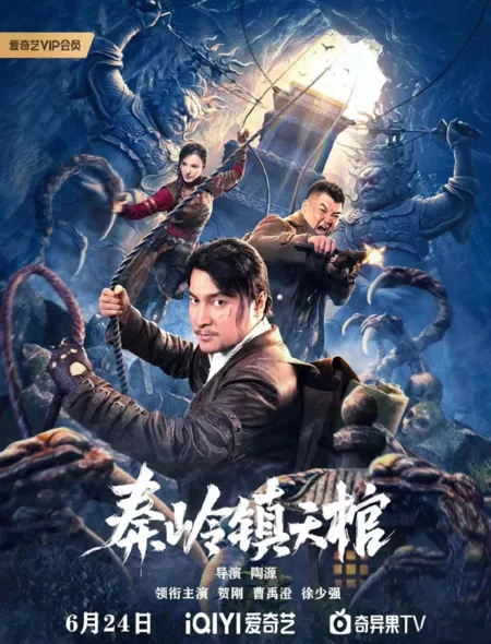 Фильм Небесный гроб города Циньлин / Qinling Town Tiancoffins / 秦嶺鎮天棺