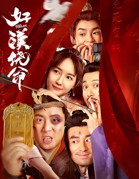 Герой, пощади! / Hero Forgive / 好漢饒命