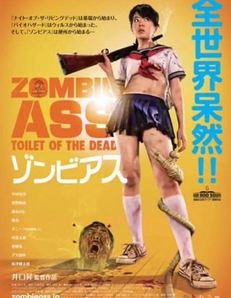Задница зомби: Туалет живых мертвецов / Zombie Ass: Toilet of the Dead  /  ゾンビアス