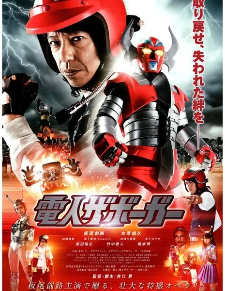 Заборгар: Каратэ-робот / Karate-Robo Zaborgar /  Denjin Zaborga / 電人ザボーガー