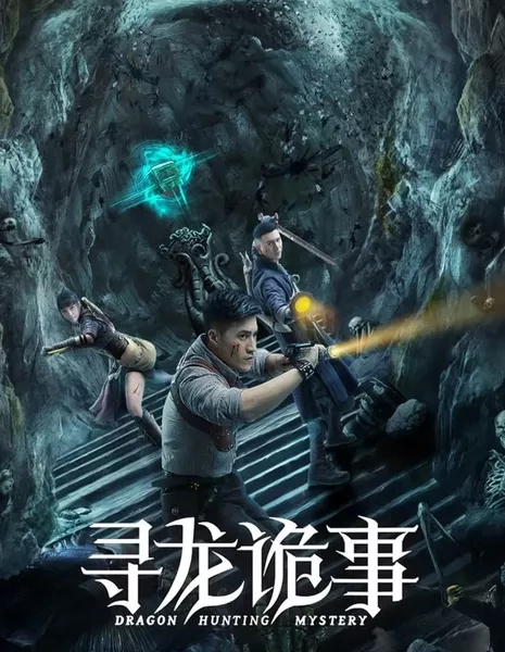 Охота на дракона / Dragon Hunt / 尋龍詭事