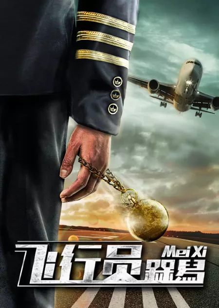 Фильм Пилот Мэй Си / Pilot Mei Xi / 飛行員槑舄