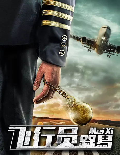 Пилот Мэй Си / Pilot Mei Xi / 飛行員槑舄