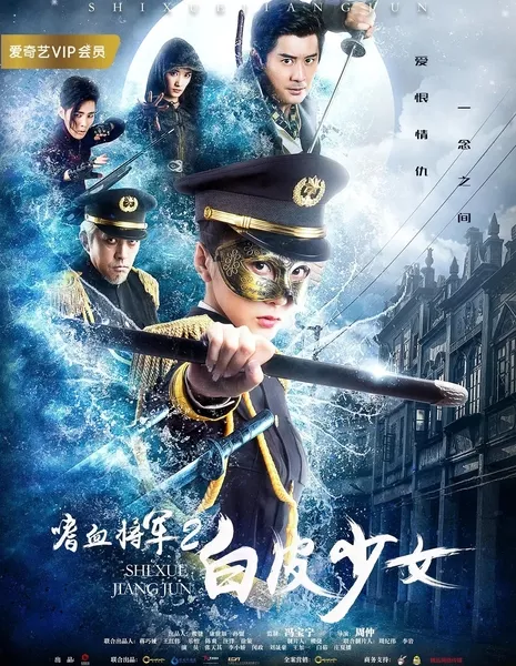 Легенда о тайных агентах 2 / Legend of Mysterious Agents 2 / 嗜血將軍2白皮少女