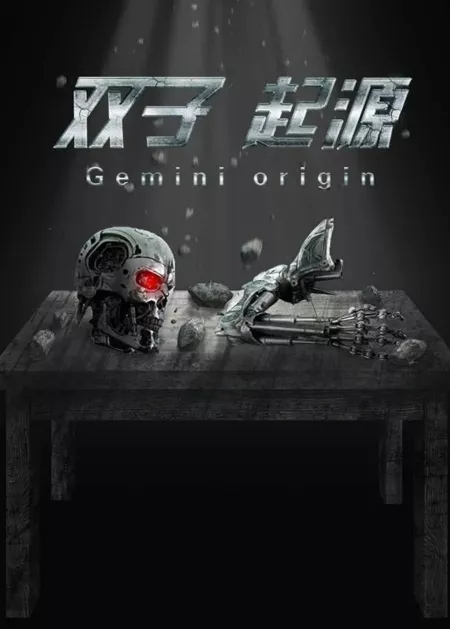 Фильм Близнецы: Начало / Gemini Origin / 雙子起源