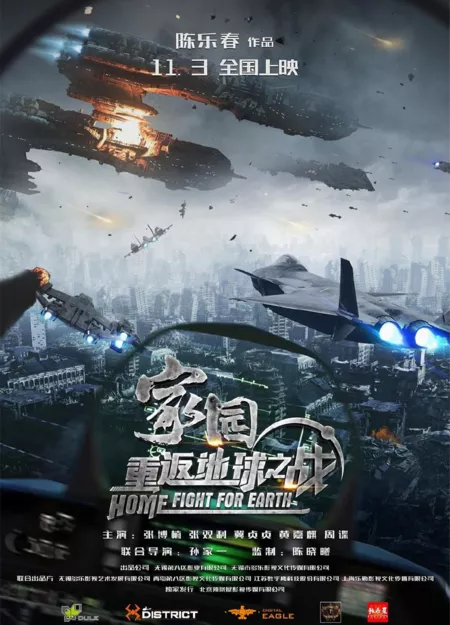 Фильм Дом: Битва за Землю / Home: Fight for Earth / 家園·重返地球之戰