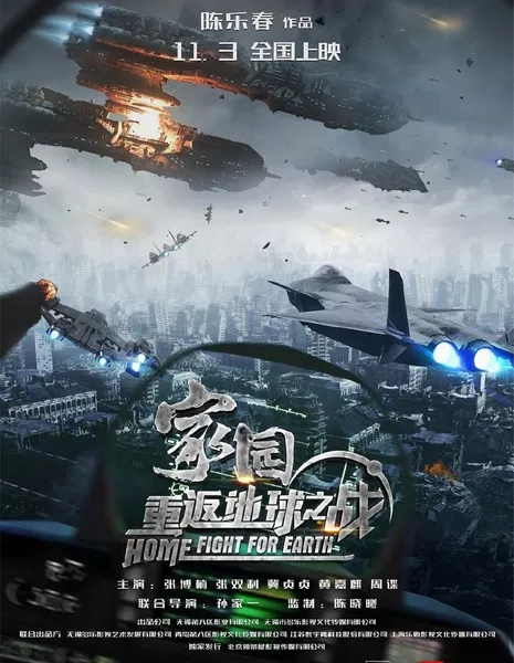 Дом: Битва за Землю / Home: Fight for Earth / 家園·重返地球之戰