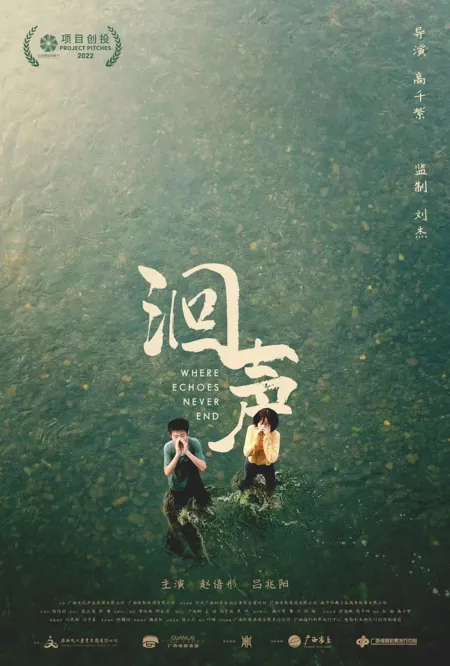 Фильм Где не затихает эхо / Where Echoes Never End / 洄聲