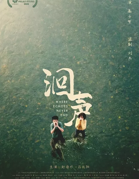 Где не затихает эхо / Where Echoes Never End / 洄聲