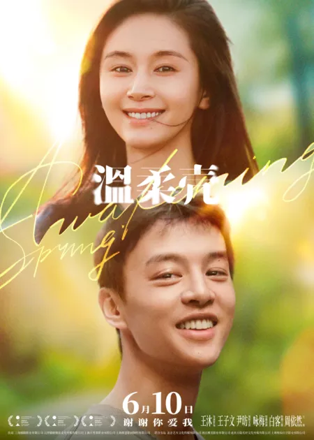 Фильм Пробуждающая весна / Awakening Spring / 溫柔殼