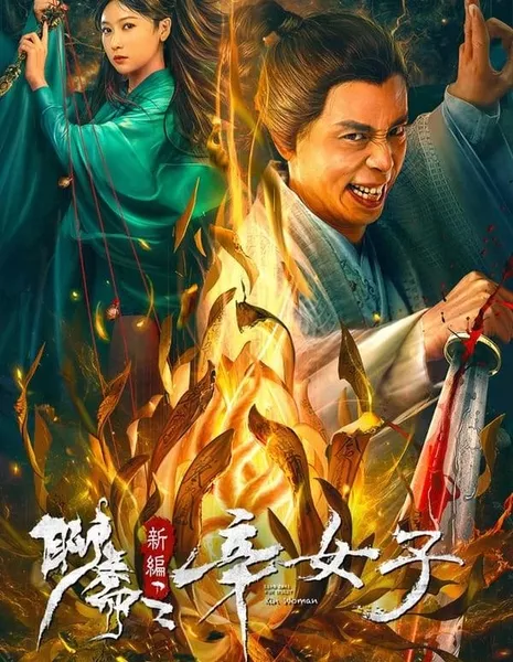 История о призраках: Женщина с секретом / Secret Woman / 聊齋新編之辛女子