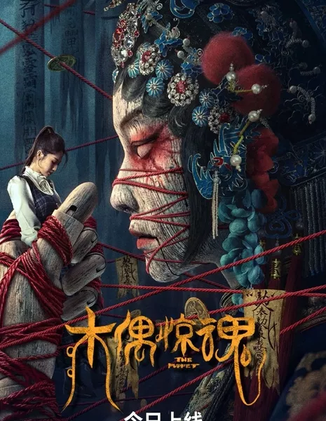 Марионетка / The Puppet /  木偶惊魂