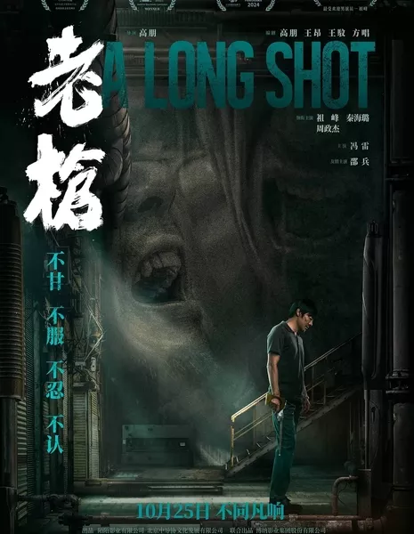 Старый пистолет / A Long Shot / 老槍