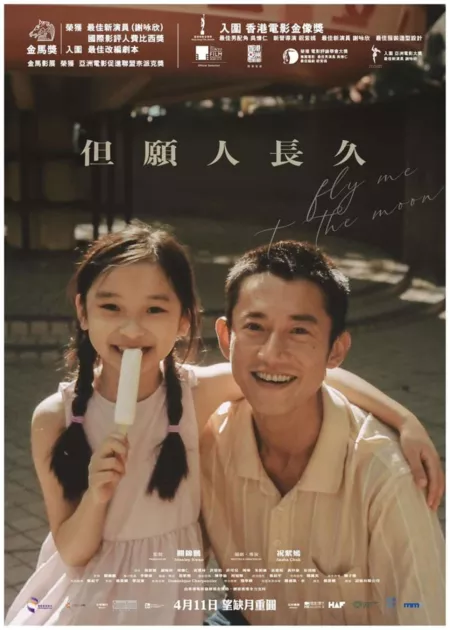 Фильм Полетели со мной на луну / Fly Me to the Moon  /  但願人長久