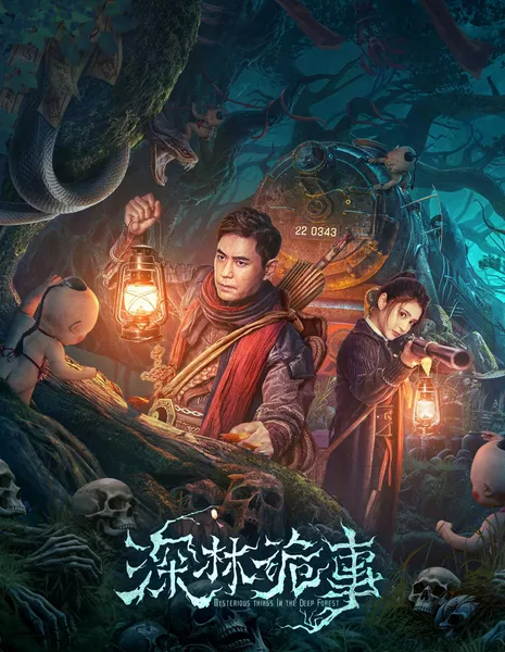 Странный лес / The Weird Forest / 深林詭事