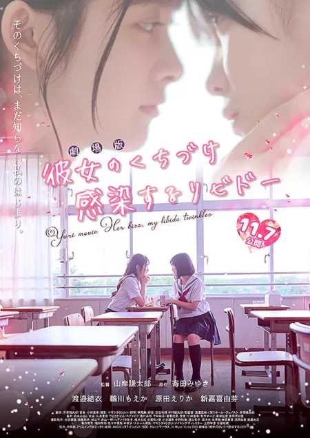 Фильм Ее поцелуй: заразное либидо / Her Kiss: Infectious Libido  /  彼女のくちづけ感染するリビドー