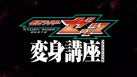 Фильм Камен Райдер Зезц: Уроки Трансформации / Kamen Rider ZEZTZ: Transformation Classroom / 仮面ライダーゼッツ 変身講座