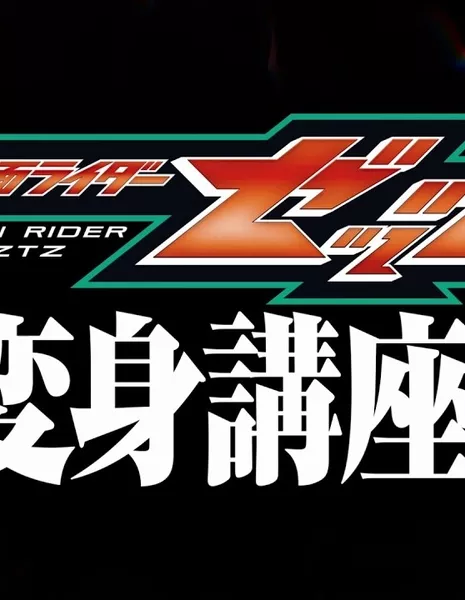 Камен Райдер Зезц: Уроки Трансформации / Kamen Rider ZEZTZ: Transformation Classroom / 仮面ライダーゼッツ 変身講座