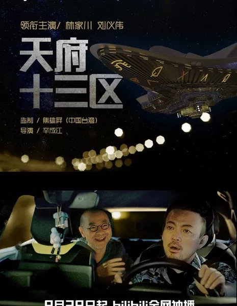 Тринадцатый район Тяньфу / Tian Fu Shi San Qu  /  天府十三区