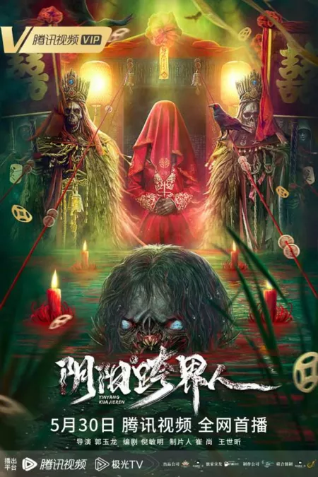 Фильм Человек инь-ян / Yin-Yang Cross-Border Person / 陰陽跨界人