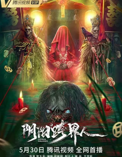 Человек инь-ян / Yin-Yang Cross-Border Person / 陰陽跨界人