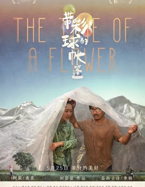 Время цветов / The Time of A Flower / 有彩球的帳篷