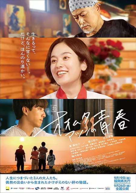 Фильм Юность Ацуши Омуты / Omuta Atsushi no Seishun  /  オオムタアツシの青春