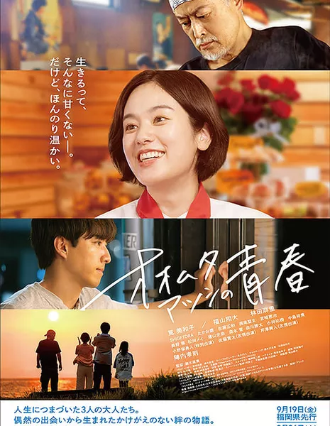 Юность Ацуши Омуты / Omuta Atsushi no Seishun  /  オオムタアツシの青春