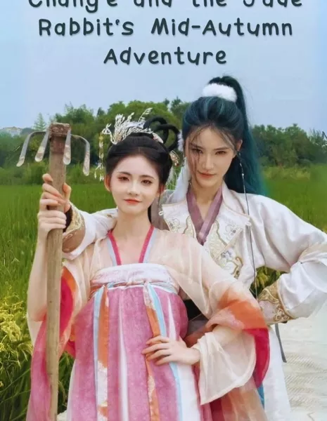 Осеннее приключение Чан Э и нефритового кролика / Chang'e and the Jade Rabbit's Mid-Autumn Adventure  /  中秋特辑｜团团圆圆