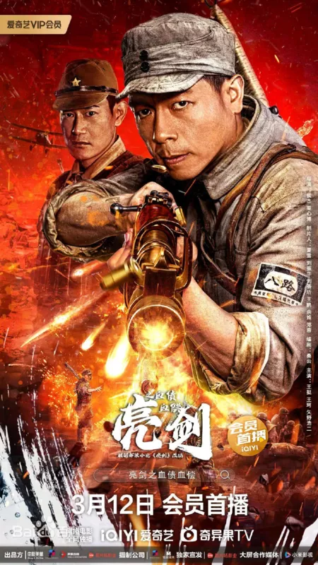 Фильм Кровавый меч: Расплата кровью / Drawing Sword: Blood for Blood / 亮劍之血債血償