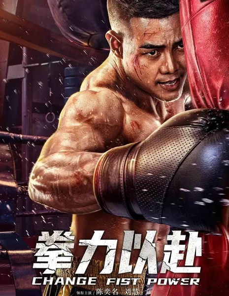 Сила Кулака / Change Fist Power / 拳力以赴