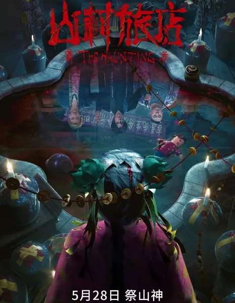 Дом с привидениями 3 / The Haunting 3 / 山村旅店