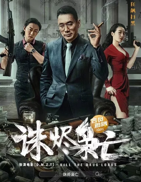 Убить наркобаронов / Kill the Drug Lords /  诛烬枭亡
