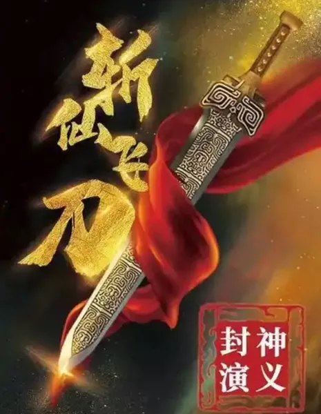 Кинжал, убивающий бессмертных / Immortal-Slaying Knife / 封神演義之斬仙飛刀