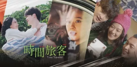 Фильм Путешественник во времени / Time Traveler  /  時間旅客