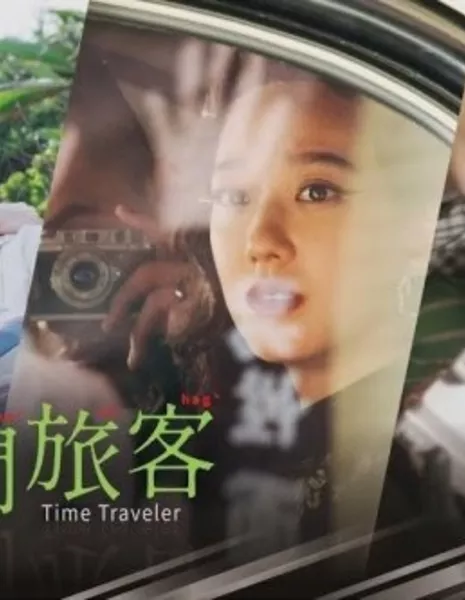 Путешественник во времени / Time Traveler  /  時間旅客