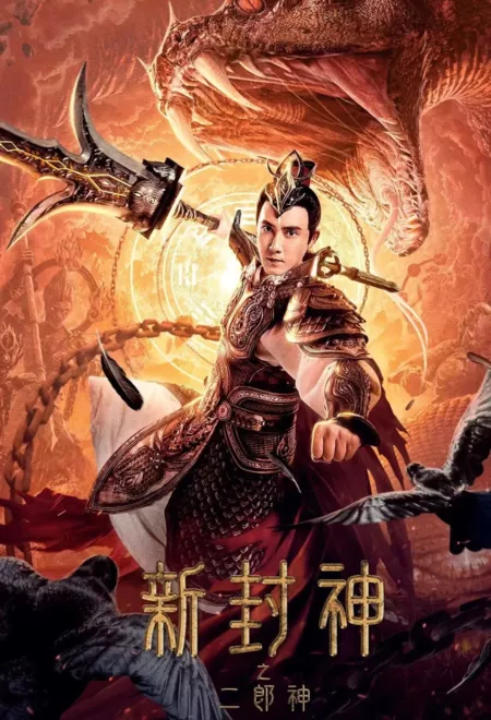Фильм Новая Лига Богов: Трёхглазый Эрлан / Er-Lang God of the New Legend of Deification / 新封神之二郎神