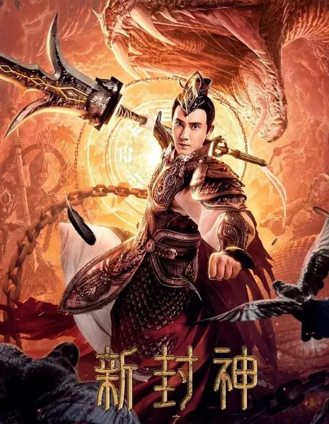 Новая Лига Богов: Трёхглазый Эрлан / Er-Lang God of the New Legend of Deification / 新封神之二郎神