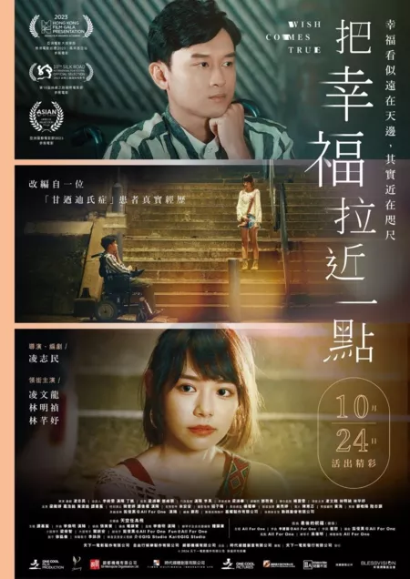 Фильм Желания сбываются / Wish Comes True / 把幸福拉近一點