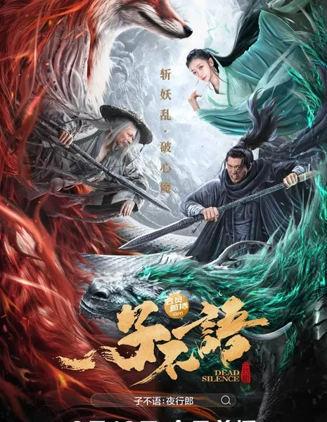 Мертвая тишина / Dead Silence / 子不語：夜行郎