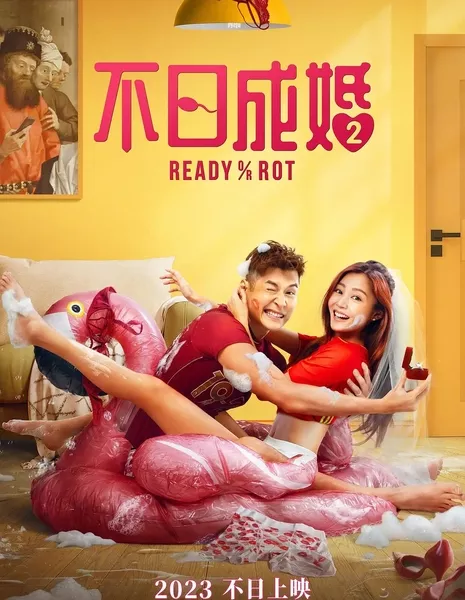 Готовы или нет 2 / Ready o/r Rot / 不日成婚2