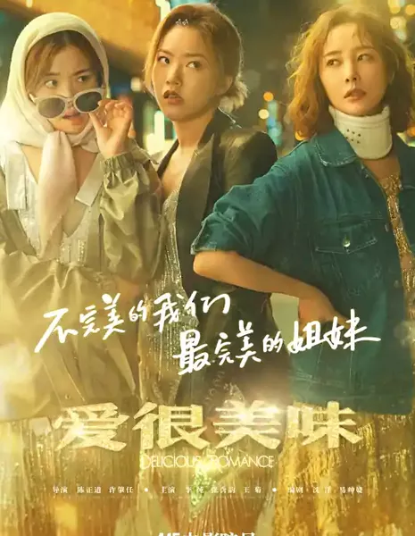 Вкус любви / Delicious Romance / 愛很美味